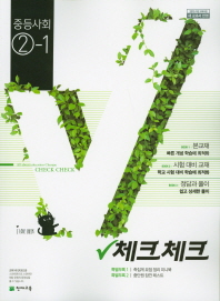 체크체크 중학 사회 중2-1(2019)